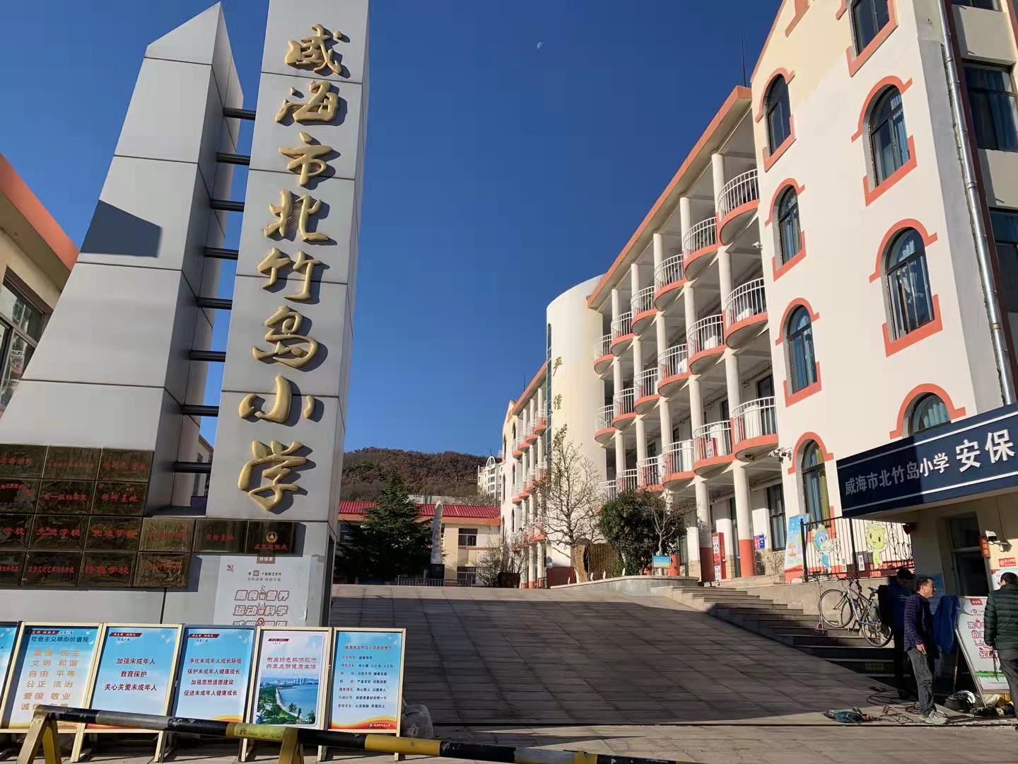 辽源威海北竹岛小学改造加固